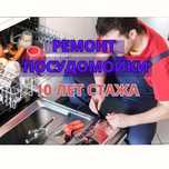 Ремонт Посудомоечной Машины Выездом На Дом БЕСПЛАТНО Гарантия на 1 Год