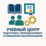 Учебный центр по подготовке, переподготовки и повышение квалификации