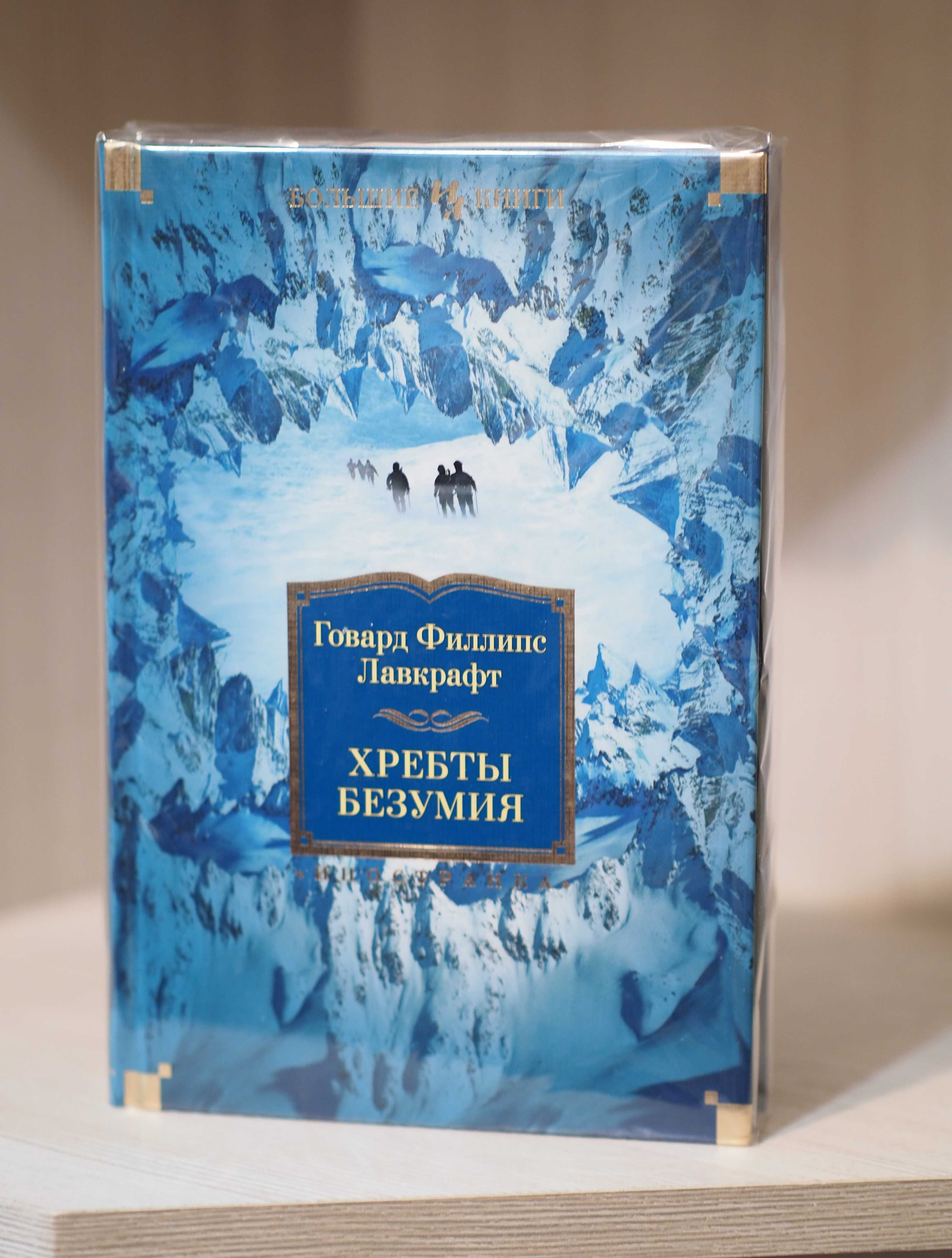 Лавкрафт Г. Ф.: Ктулху, Хребты Безумия