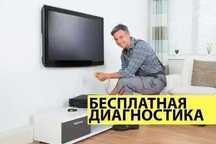 Ремонт телевизоров на Выезд. Ремонт ТВ с гарантией. Замена матрицы ТВ