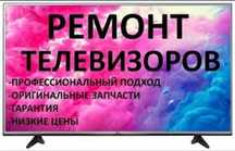 Ремонт телевизоров ремонт телевизоров на дому