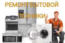 Ремонт посудомоечных стиральных холодильников