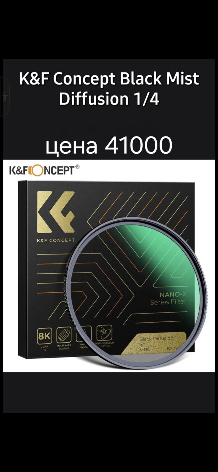 Светофильтр для объектива K&F Concept Black Mist Diffusion 1/4 и K&F N