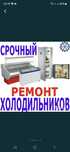 Срочный ремонт холодильников,морозильников, витрин