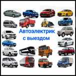 Автоэлектрик с выездом, Кызылорда