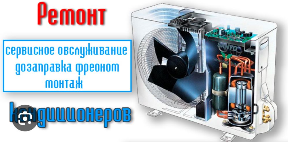 Запрака ремонт обслуживание кондиционеров