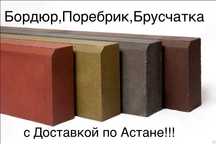 Брусчатка с Доставкой 4300тг по Астане