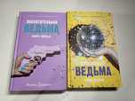 Книги «Восхитительная ведьма», «Влюбленная ведьма» - Анна Джейн