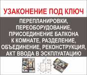 Узаконение Перепланировки, Переоборудования, Изменение целевого