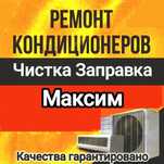 Ремонт заправка чистка диагностика кондиционеров