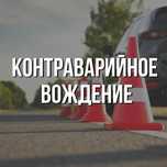 Курс Контраварийное вождение