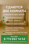 Сдам две комнаты