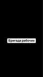Бригада рабочих (построить гараж, благоустройства)
