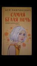 Ася Лавринович. Самая белая ночь.