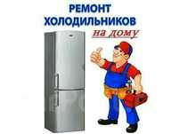 Ремонт холодильников на дому