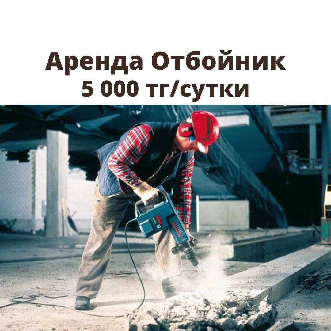 Аренда прокат инструментов Отбойник Перфоратор отбойный молоток
