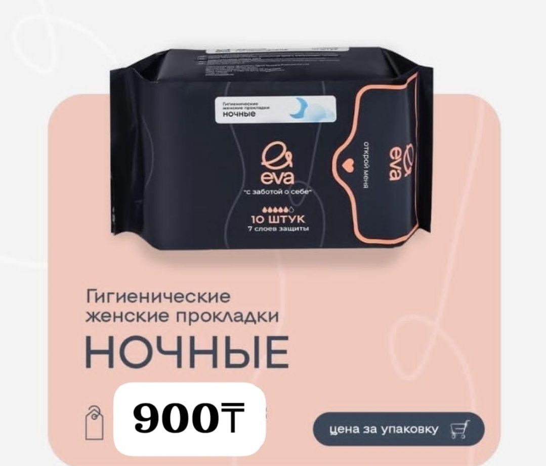 Прокладки EVA по 800 тг
