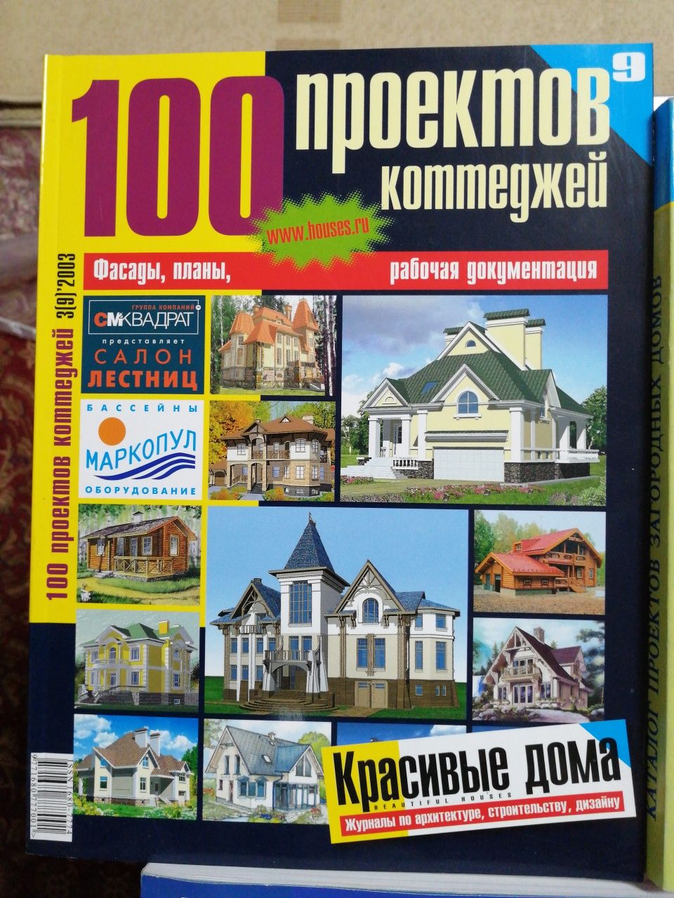 Продам журналы-каталоги проектов коттеджей и загородных домов