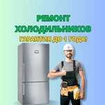 СРОЧНЫЙ Ремонт холодильников на дом. Выезд в течении 30 минут