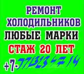 Ремонт холодильников