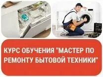 Курсы Ремонт Бытовой Техники обучение