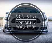 Трезвый водитель