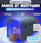 Ультрафиолет лампа от желтухи