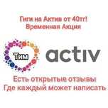 Гигайбайты Актив от 40тг/1гб!