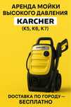 Аренда мойки высокого давления KARCHER (K5, K6, K7) — от 10000тг/день