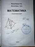 Жанасбаева, Жанасбаев Математика анықтамалық құрал
