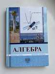 Алгебра 8 класс. Г.Н. Солтан, с русским обучением