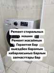 Кір машина оңдау ремонт стиральных машин