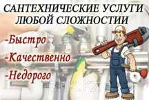 Мастер Сантехник, теплотехник