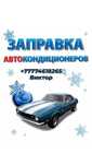 Заправка и ремонт авто кондиционеров