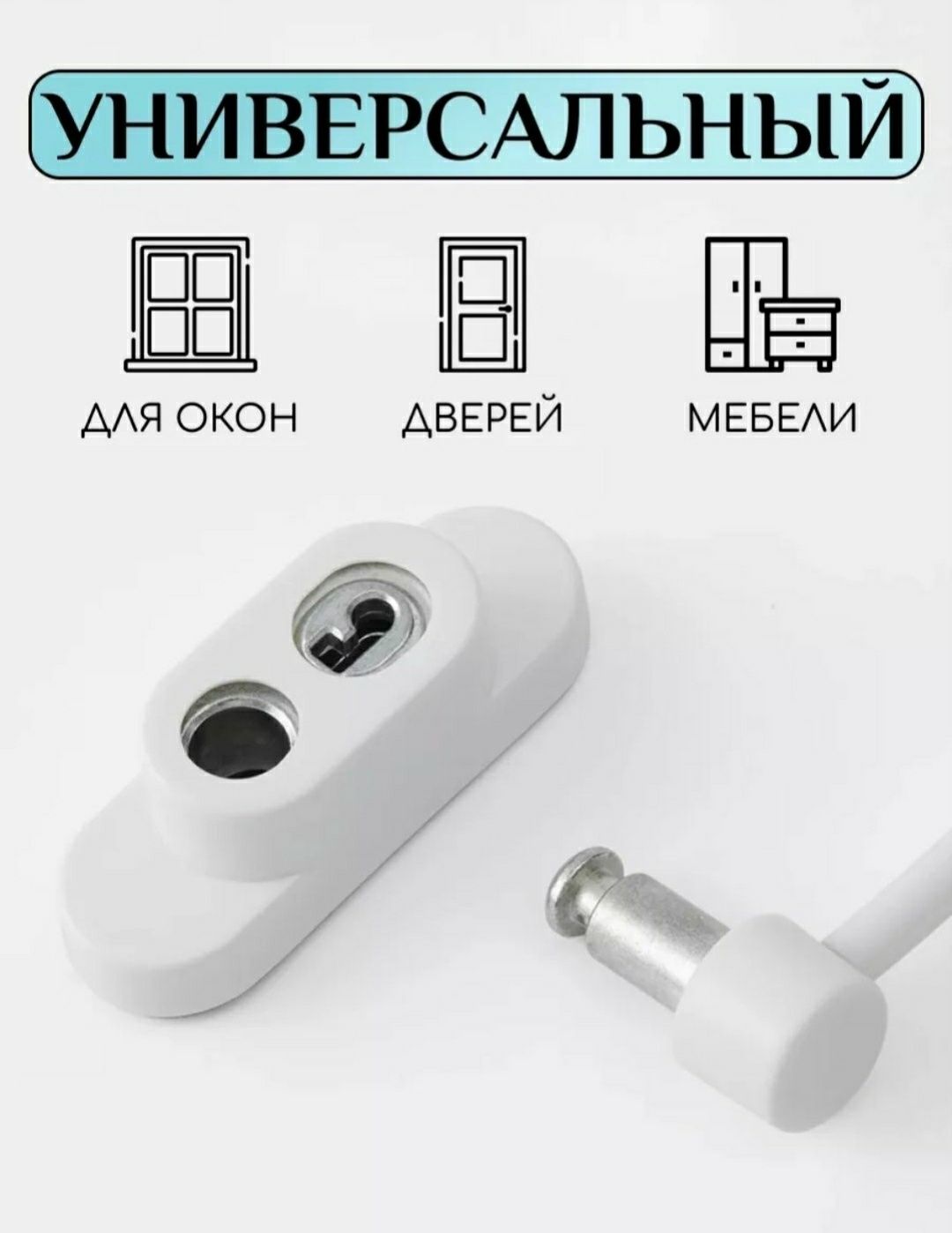 Замок против выпадения из окна.Блокираторы от выпадения.Фиксаторы.Трос