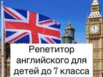 Репетитор английского для детей
