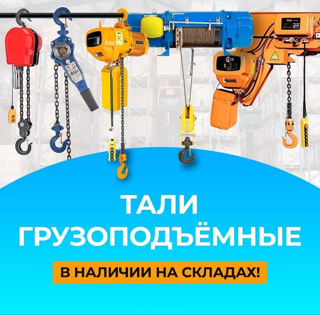 Тали ручные рычажные, шестеренные,  электрические