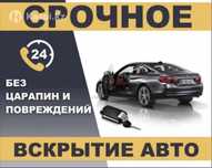 Вскрытие авто открыть машину вскрыть авто вскрыть машину взлом