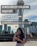 Услуги SMM+Мобилограф | Астана — Продвижение без рекламы