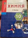 химия 10 сынып 2 бөлім