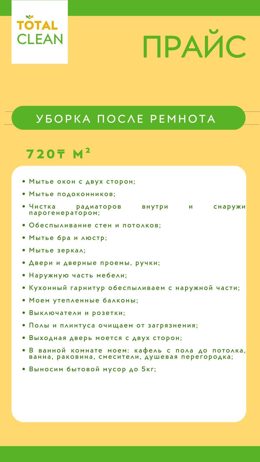 Уборка после ремонта, профессиональный клининг, химчистка