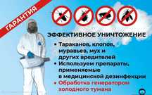 Дезинфекция,уничтожение тараканов клопов,муравьев ,дератизация
