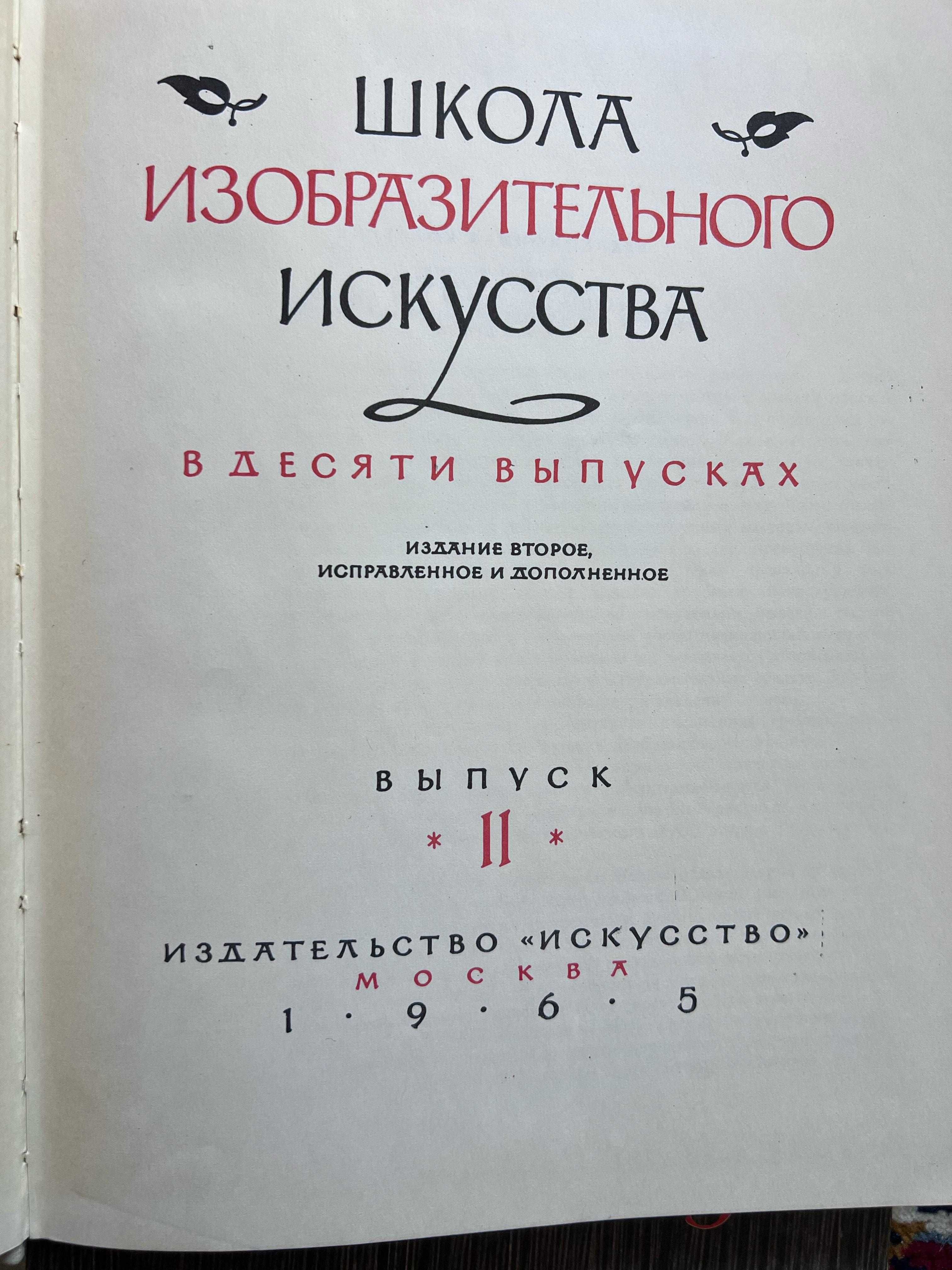 Школа изобразительного искусства, 1964 г.в., (комплект из 10 книг)