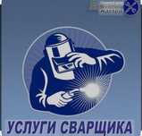 Сварщик на выезд