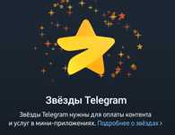 Продажа Звёзд Telegram ДЁШЕВО!!!