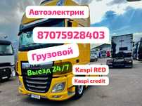 Автоэлектрик грузовой фура