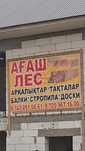 Агаш-леса  база.