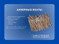 Фундаментные анкерные болты. Закладные детали. Под заказ