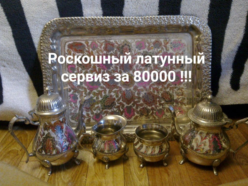 Неповторимый сервиз из Индии ! Спешите купить