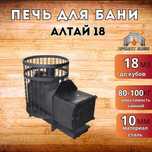 Банная печь на угле АЛТАЙКА 18